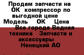 Продам запчасти на 2ОК1 компрессор по выгодной цене!!! › Модель ­ 2ОК1 › Цена ­ 100 - Все города Водная техника » Запчасти и аксессуары   . Ненецкий АО